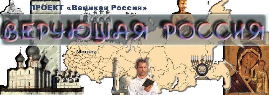 Сайт "Религии Росии"